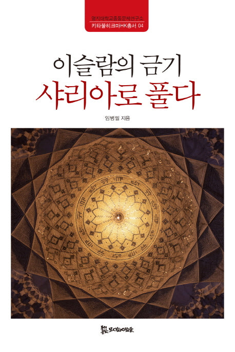 이슬람의 금기 샤리아로 풀다(키타불히크마HK총서 4)