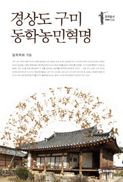 경상도 구미 동학농민혁명(동학총서 6)