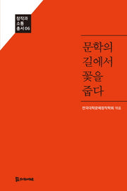 문학의 길에서 꽃을 줍다(창작과 소통 총서 6)