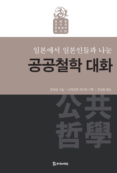 공공철학 대화(일본에서 일본인들과 나눈)(김태창 교수의 공공철학하기 3)