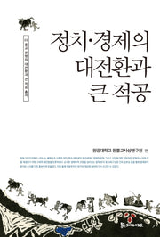 정치 경제의 대전환과 큰 적공(종교 문명의 대전환과 큰 적공 총서 3)(양장본 HardCover)