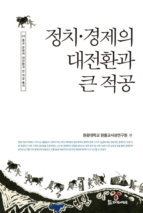 정치 경제의 대전환과 큰 적공(종교 문명의 대전환과 큰 적공 총서 3)(양장본 HardCover)