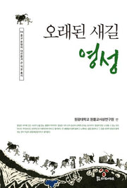 오래된 새길 영성(종교 문명의 대전환과 큰 적공 총서 4)(양장본 HardCover)