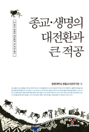 종교 생명의 대전환과 큰 적공(종교 문명의 대전환과 큰 적공 총서 2)(양장본 HardCover)