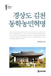 경상도 김천 동학농민혁명(동학총서 7)