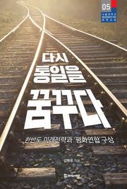 다시 통일을 꿈꾸다(서울대학교 통일평화연구원 평화교실 5)