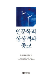 인문학적 상상력과 종교