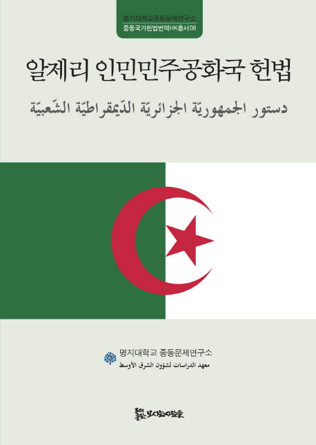 알제리 인민민주공화국 헌법(중동국가헌법번역HK총서 8)(양장본 HardCover)