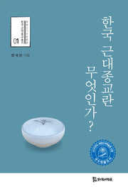 한국 근대종교란 무엇인가?(한국 근대종교 총서 1)