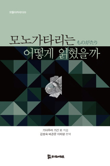 모노가타리는 어떻게 읽혔을까(모들아카데미 5)