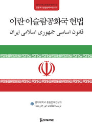 이란 이슬람공화국 헌법(명지대학교중동문제연구소 9)(양장본 HardCover)