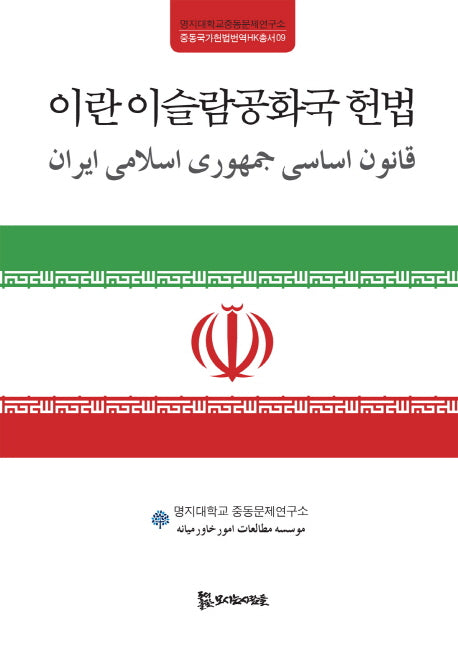 이란 이슬람공화국 헌법(명지대학교중동문제연구소 9)(양장본 HardCover)