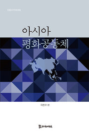 아시아 평화공동체(모들아카데미 6)