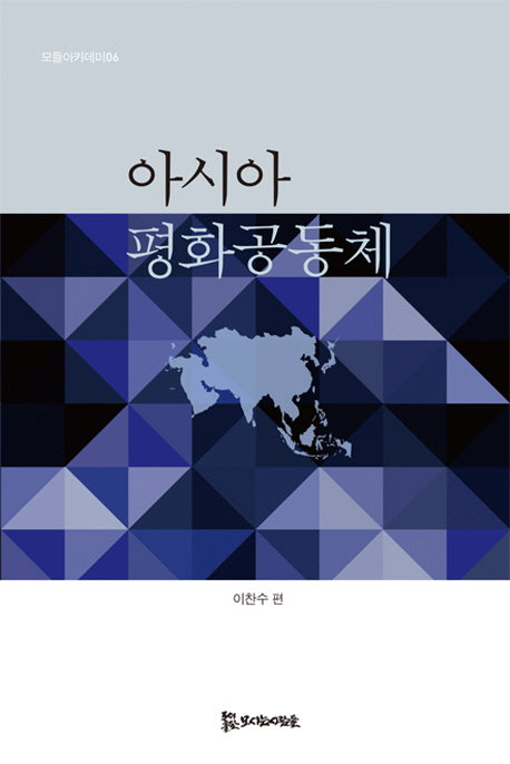아시아 평화공동체(모들아카데미 6)