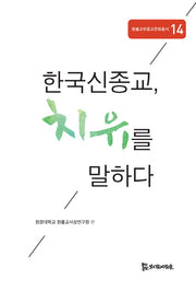 한국신종교, 치유를 말하다(원불교와종교문화총서 14)