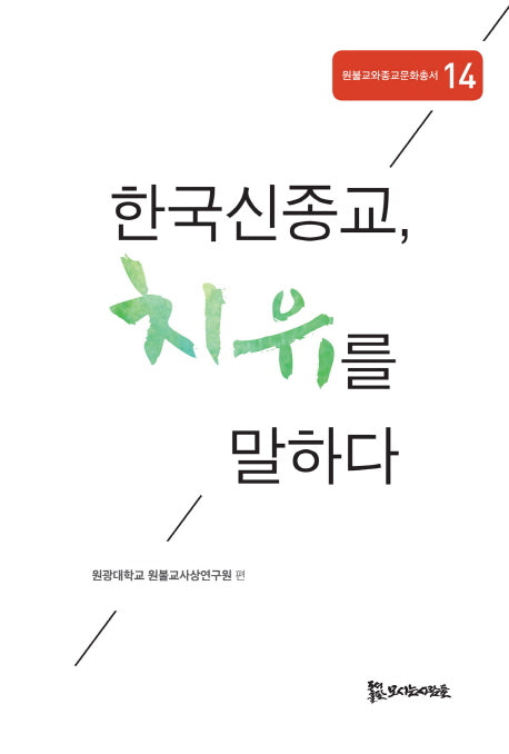 한국신종교, 치유를 말하다(원불교와종교문화총서 14)