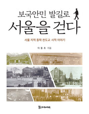 보국안민 발길로 서울을 걷다