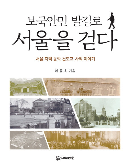 보국안민 발길로 서울을 걷다