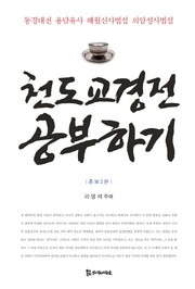 천도교경전 공부하기(증보판 2판)
