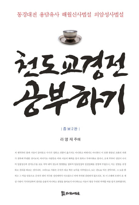 천도교경전 공부하기(증보판 2판)