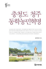 충청도 청주 동학농민혁명(동학총서 8)
