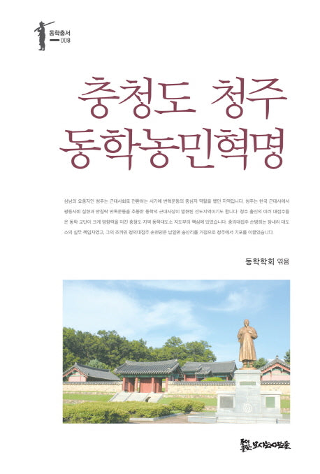 충청도 청주 동학농민혁명(동학총서 8)