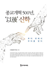 종교개혁 500년, '이후' 신학(양장본 HardCover)