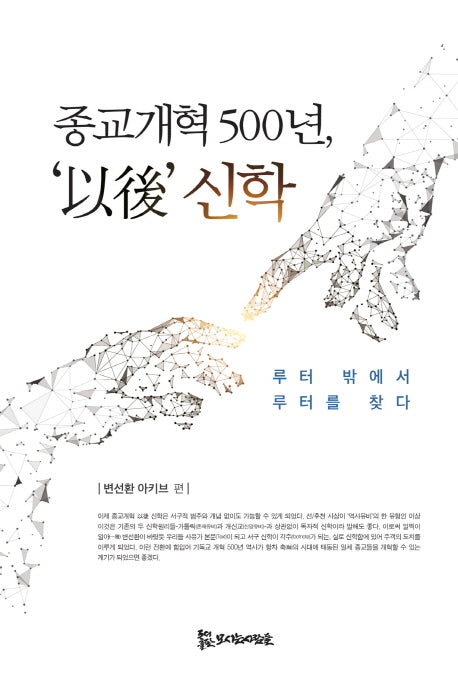 종교개혁 500년, '이후' 신학(양장본 HardCover)