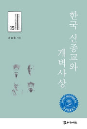 한국 신종교와 개벽사상(한국 근대 종교 총서 5)