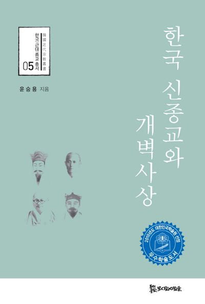 한국 신종교와 개벽사상(한국 근대 종교 총서 5)
