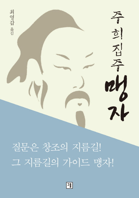 주희집주 맹자