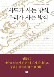 사도가 사는 방식, 우리가 사는 방식(김덕수 목사의 사도행전 강해 2)