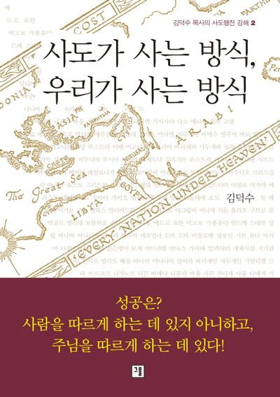 사도가 사는 방식, 우리가 사는 방식(김덕수 목사의 사도행전 강해 2)