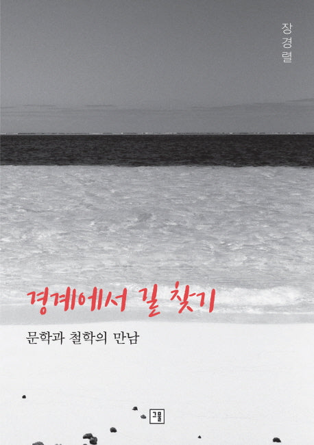 경계에서 길 찾기