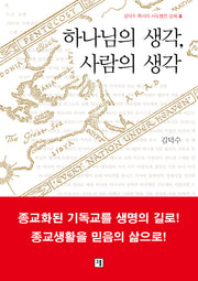 하나님의 생각, 사람의 생각(김덕수 목사의 사도행전 강해 3)