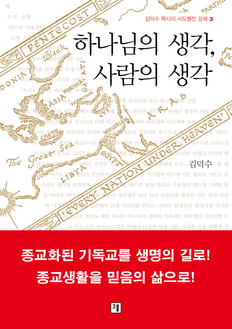 하나님의 생각, 사람의 생각(김덕수 목사의 사도행전 강해 3)