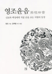 영조윤음