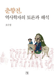 춘향전, 역사학자의 토론과 해석