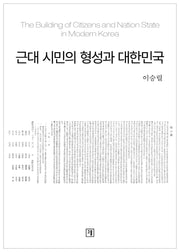 근대 시민의 형성과 대한민국