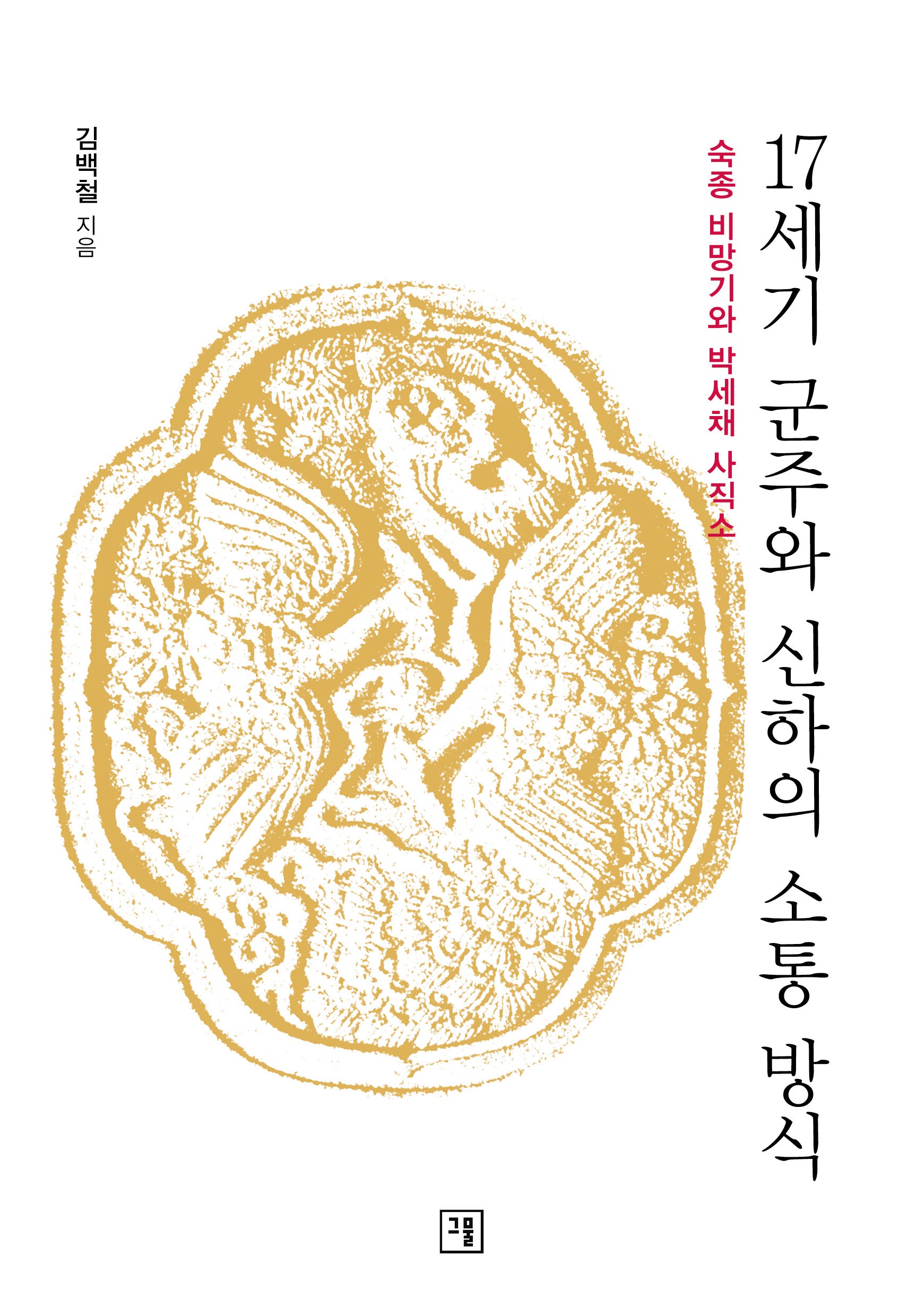 17세기 군주와 신하의 소통 방식