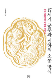 17세기 군주와 신하의 소통 방식