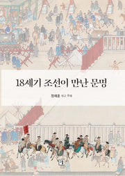 18세기 조선이 만난 문명