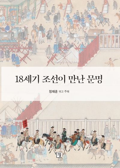 18세기 조선이 만난 문명