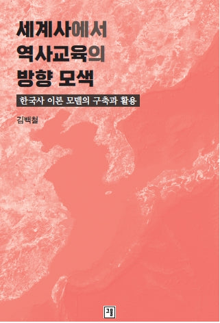 세계사에서 역사교육의 방향 모색