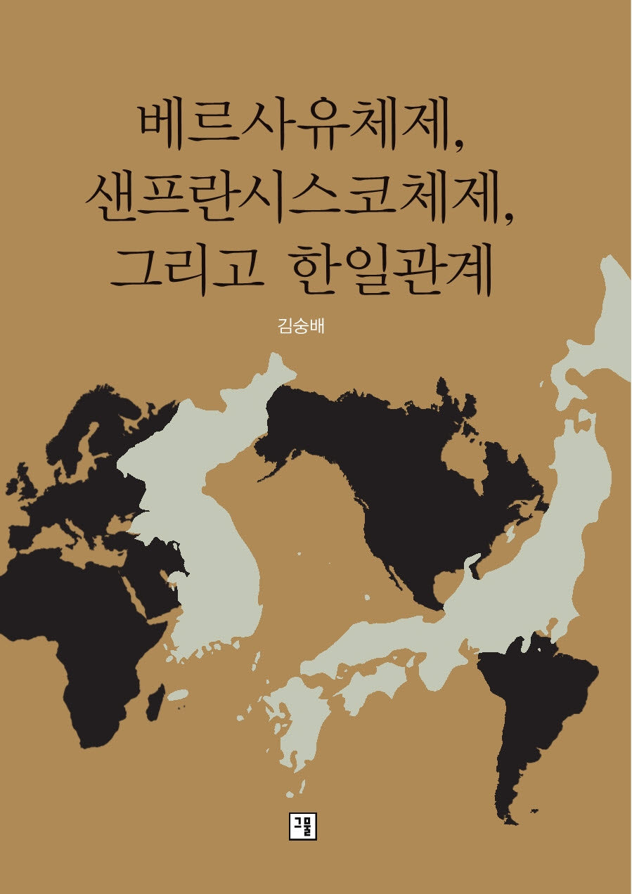베르사유체제, 샌프란시스코체제, 그리고 한일관계