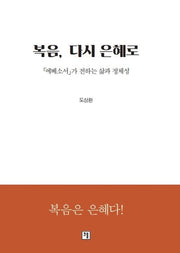 복음, 다시 은혜로