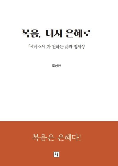 복음, 다시 은혜로