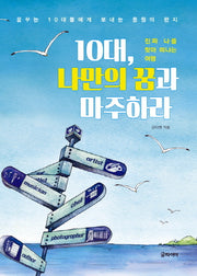 10대, 나만의 꿈과 마주하라