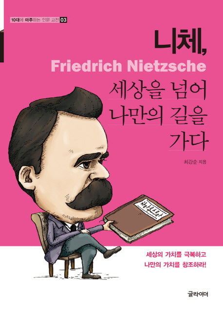 니체, 세상을 넘어 나만의 길을 가다(10대에 마주하는 인문 고전 시리즈 3)