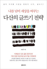 다산의 글쓰기 전략(나를 넘어 세상을 바꾸는)